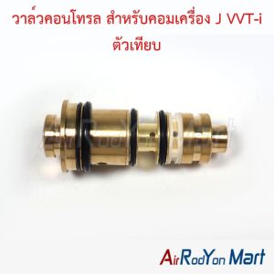 วาล์วคอนโทรล สำหรับคอมเครื่อง J VVT-i ตัวเทียบ