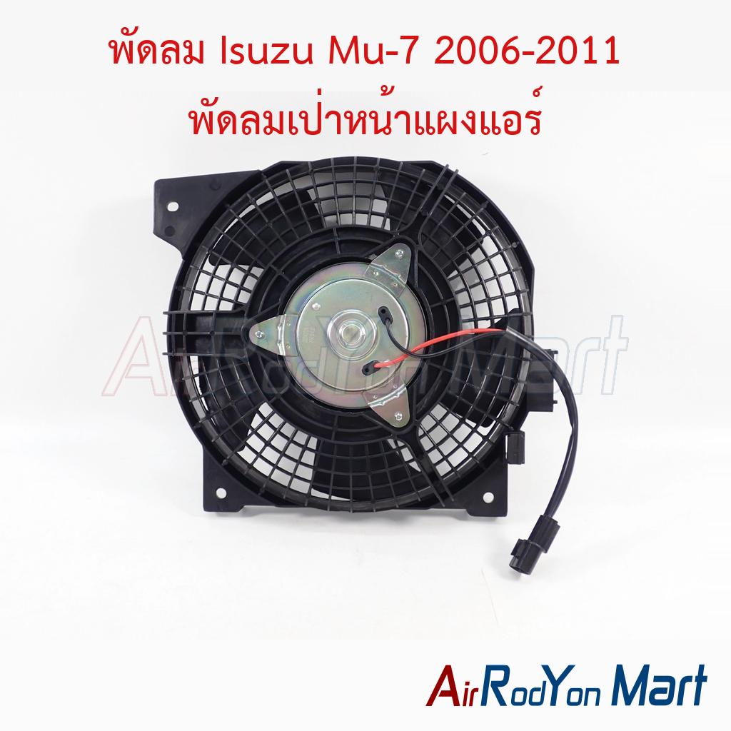 พัดลม Isuzu Mu-7 2006-2011 พัดลมเป่าหน้าแผงแอร์