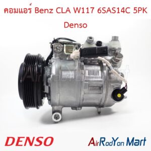 คอมแอร์ Benz CLA W117 6SAS14C 5PK Denso