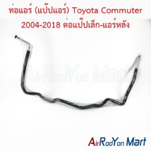 ท่อแอร์ (แป๊ปแอร์) Toyota Commuter 2004-2018 ต่อแป๊ปเล็ก-แอร์หลัง