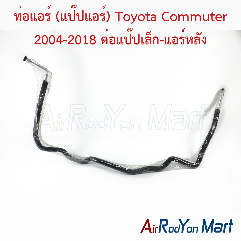 ท่อแอร์ (แป๊ปแอร์) Toyota Commuter 2004-2018 ต่อแป๊ปเล็ก-แอร์หลัง