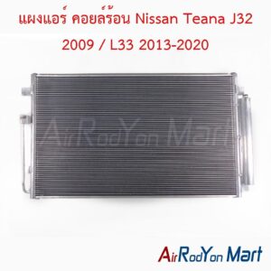 แผงแอร์ คอยล์ร้อน Nissan Teana J32 2009 / L33 2013-2020
