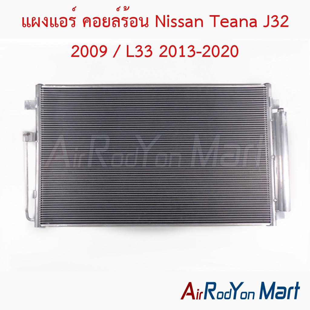 แผงแอร์ คอยล์ร้อน Nissan Teana J32 2009 / L33 2013-2020