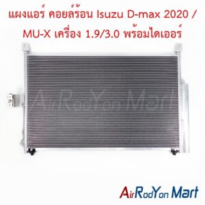 แผงแอร์ คอยล์ร้อน Isuzu D-max 2020 / MU-X เครื่อง 1.9/3.0 พร้อมไดเออร์