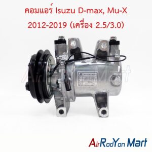 คอมแอร์ Isuzu D-max, Mu-X 2012-2019 (เครื่อง 2.5/3.0)