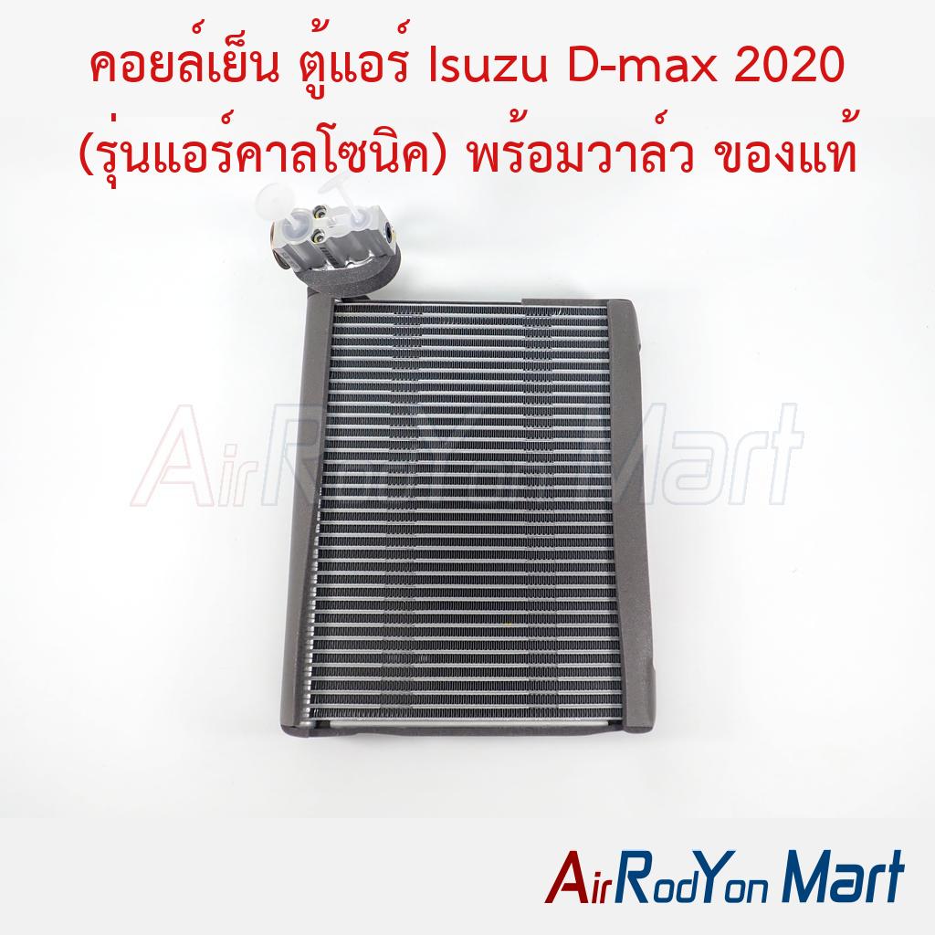 คอยล์เย็น ตู้แอร์ Isuzu D-max 2020 (รุ่นแอร์คาลโซนิค) พร้อมวาล์ว ของแท้