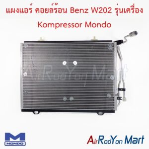 แผงแอร์ คอยล์ร้อน Benz W202 รุ่นเครื่อง Kompressor Mondo