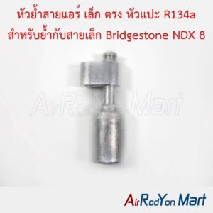 หัวย้ำสายแอร์ เล็ก ตรง หัวแปะ R134a สำหรับย้ำกับสายเล็ก Bridgestone NDX 8