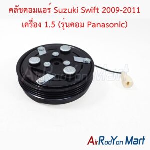 คลัชคอมแอร์ Suzuki Swift 2009-2011 เครื่อง 1.5 (รุ่นคอม Panasonic)