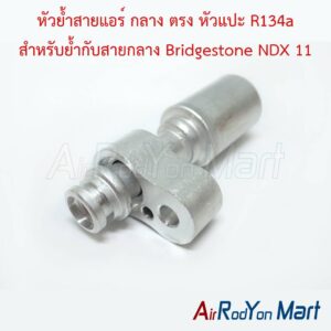 หัวย้ำสายแอร์ กลาง ตรง หัวแปะ R134a สำหรับย้ำกับสายกลาง Bridgestone NDX 11