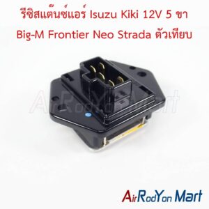 รีซิสแต๊นซ์แอร์ Isuzu Kiki 12V 5 ขา Big-M Frontier Neo Strada ตัวเทียบ