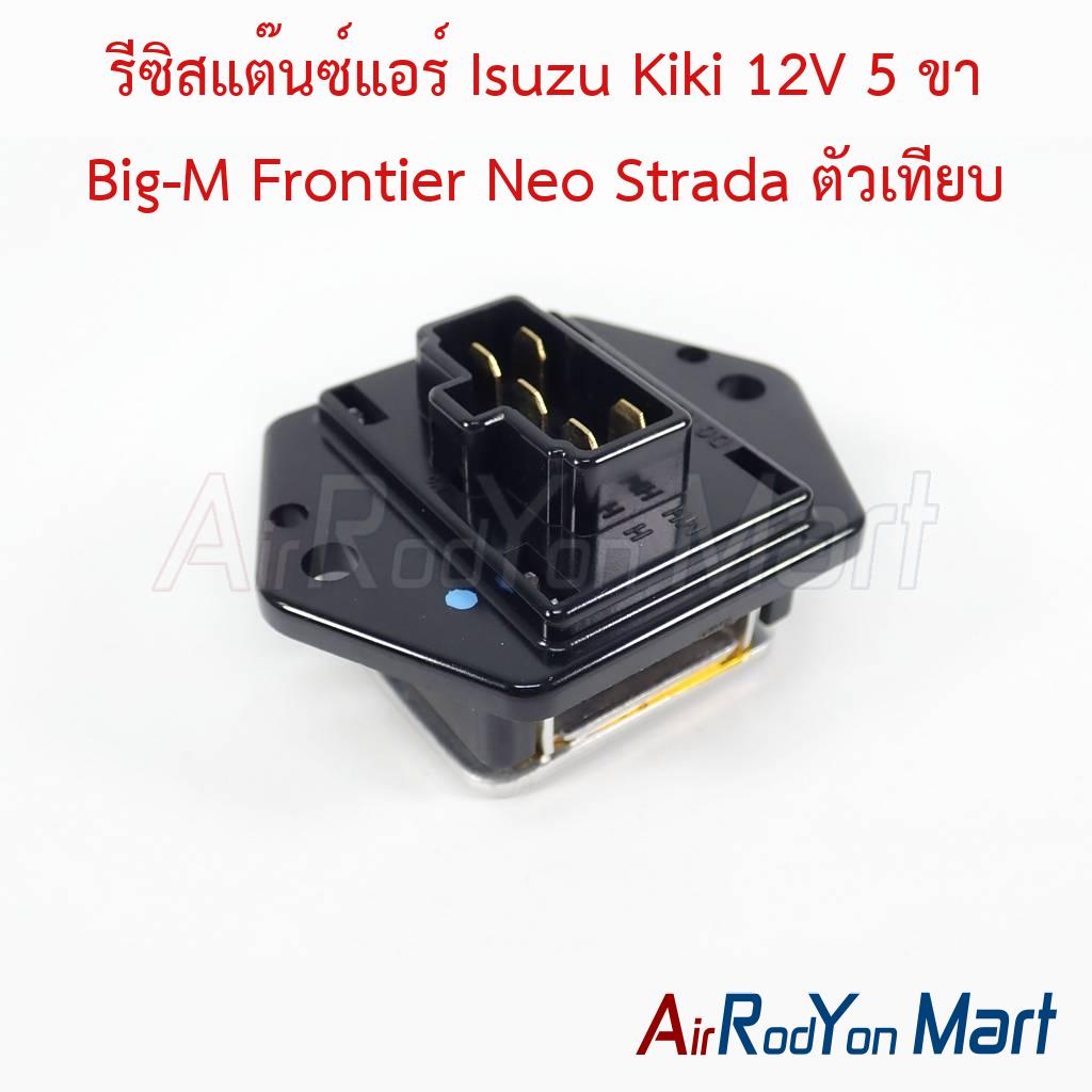 รีซิสแต๊นซ์แอร์ Isuzu Kiki 12V 5 ขา Big-M Frontier Neo Strada ตัวเทียบ