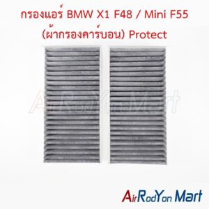 กรองแอร์ BMW X1 F48 / Mini F55 (ผ้ากรองคาร์บอน) Protect