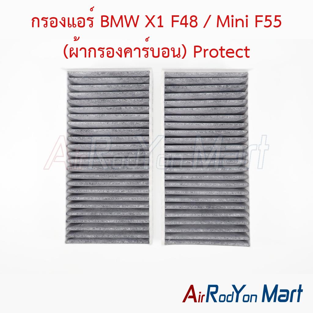 กรองแอร์ BMW X1 F48 / Mini F55 (ผ้ากรองคาร์บอน) Protect