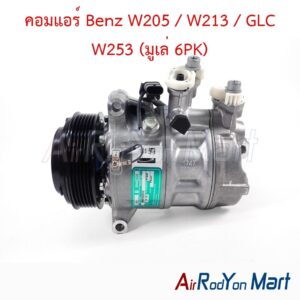 คอมแอร์ Benz W205 / W213 / GLC W253 (มูเล่ 6PK) Sanden