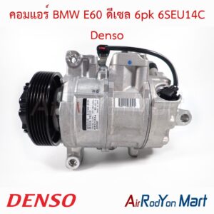 คอมแอร์ BMW E60 ดีเซล 6pk 6SEU14C Denso