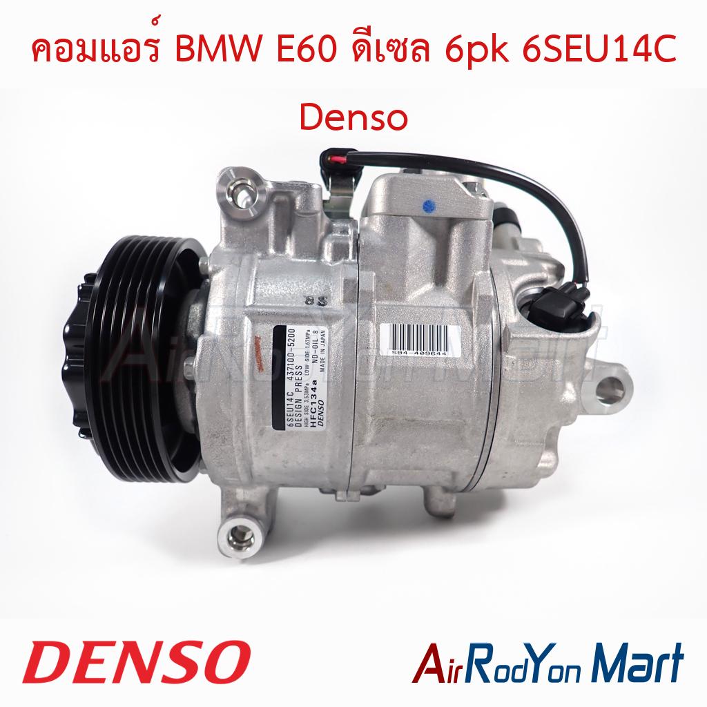 คอมแอร์ BMW E60 ดีเซล 6pk 6SEU14C Denso