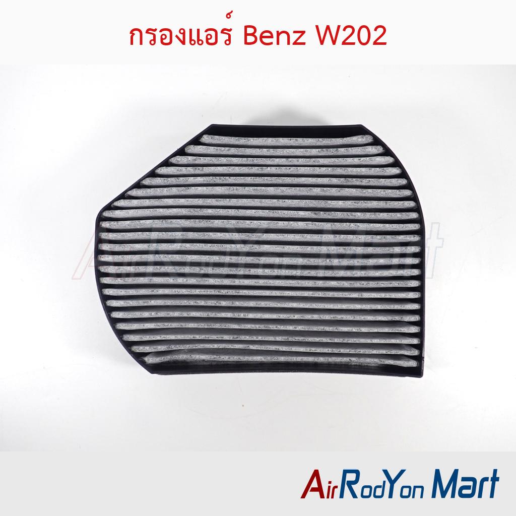 กรองแอร์ Benz W202