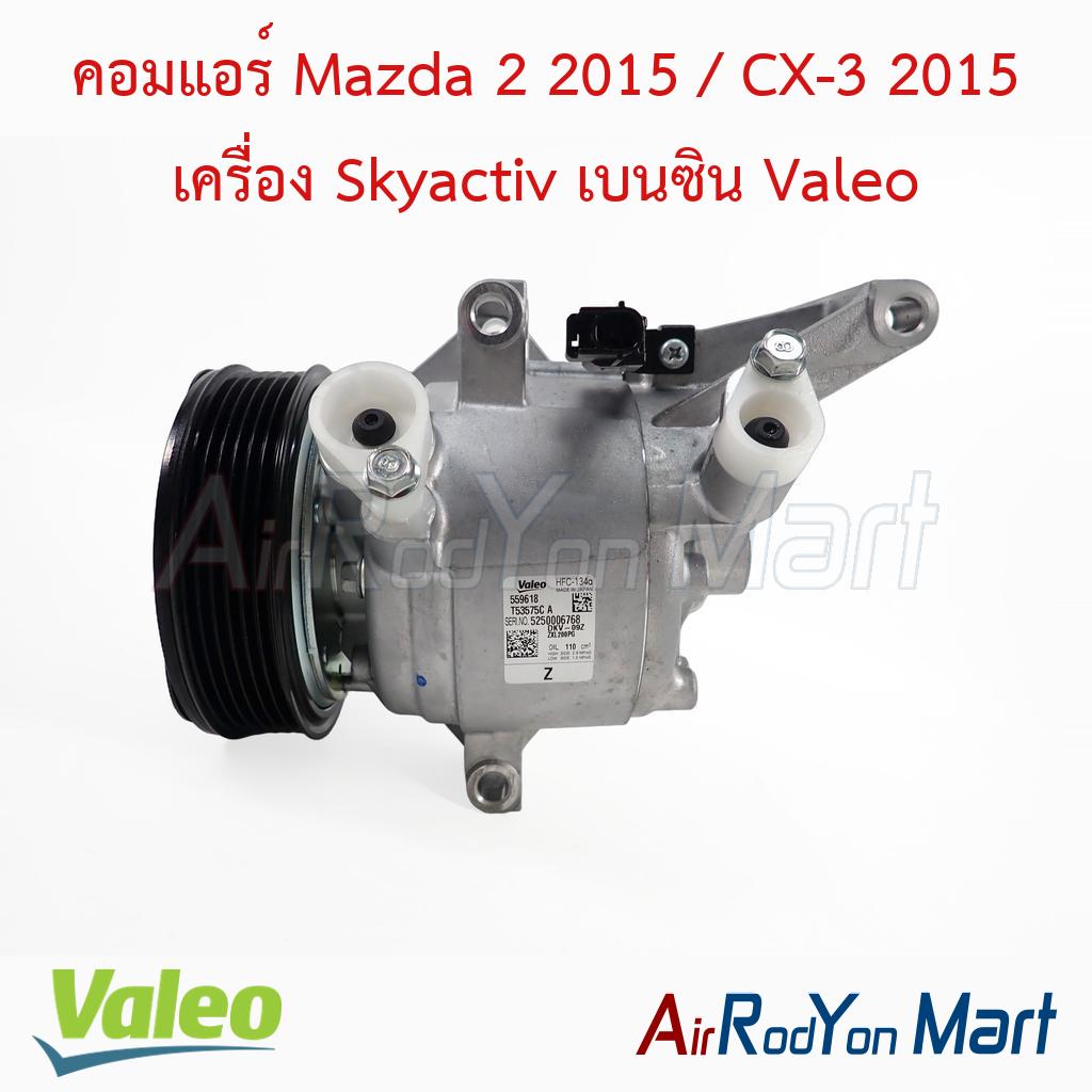 คอมแอร์ Mazda 2 2015 / CX-3 2015 เครื่อง Skyactiv เบนซิน Valeo