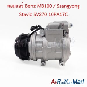 คอมแอร์ Benz MB100 / Ssangyong Stavic SV270 10PA17C