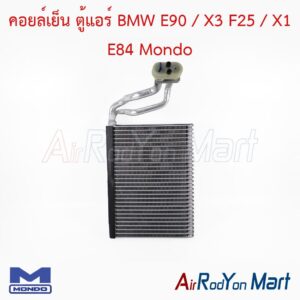 คอยล์เย็น ตู้แอร์ BMW E90 / X3 F25 / X1 E84 Mondo