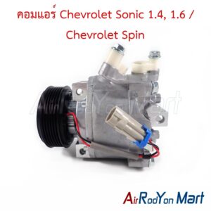 คอมแอร์ Chevrolet Sonic 1.4, 1.6 / Chevrolet Spin