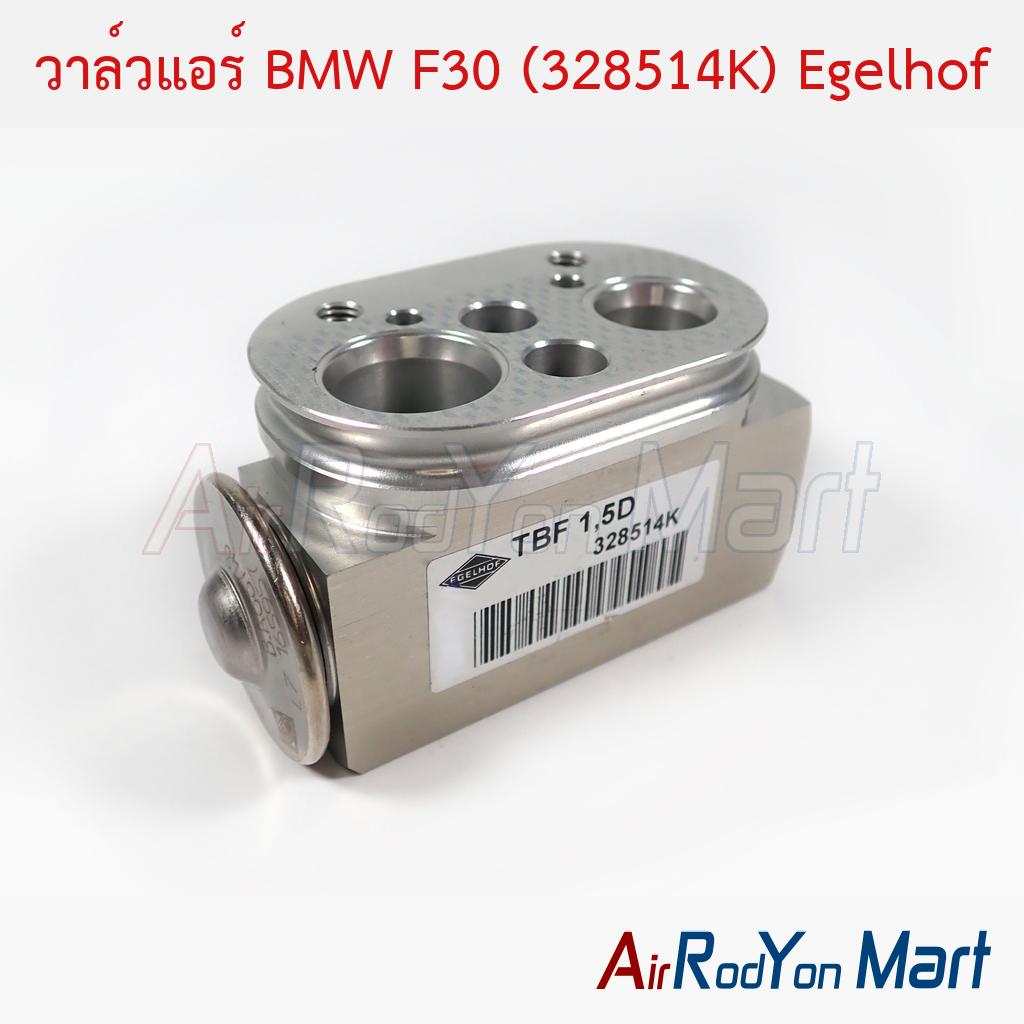 วาล์วแอร์ BMW F30 (328514K) Egelhof