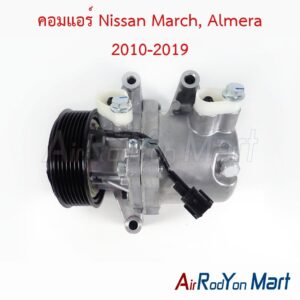 คอมแอร์ Nissan March, Almera 2010-2019