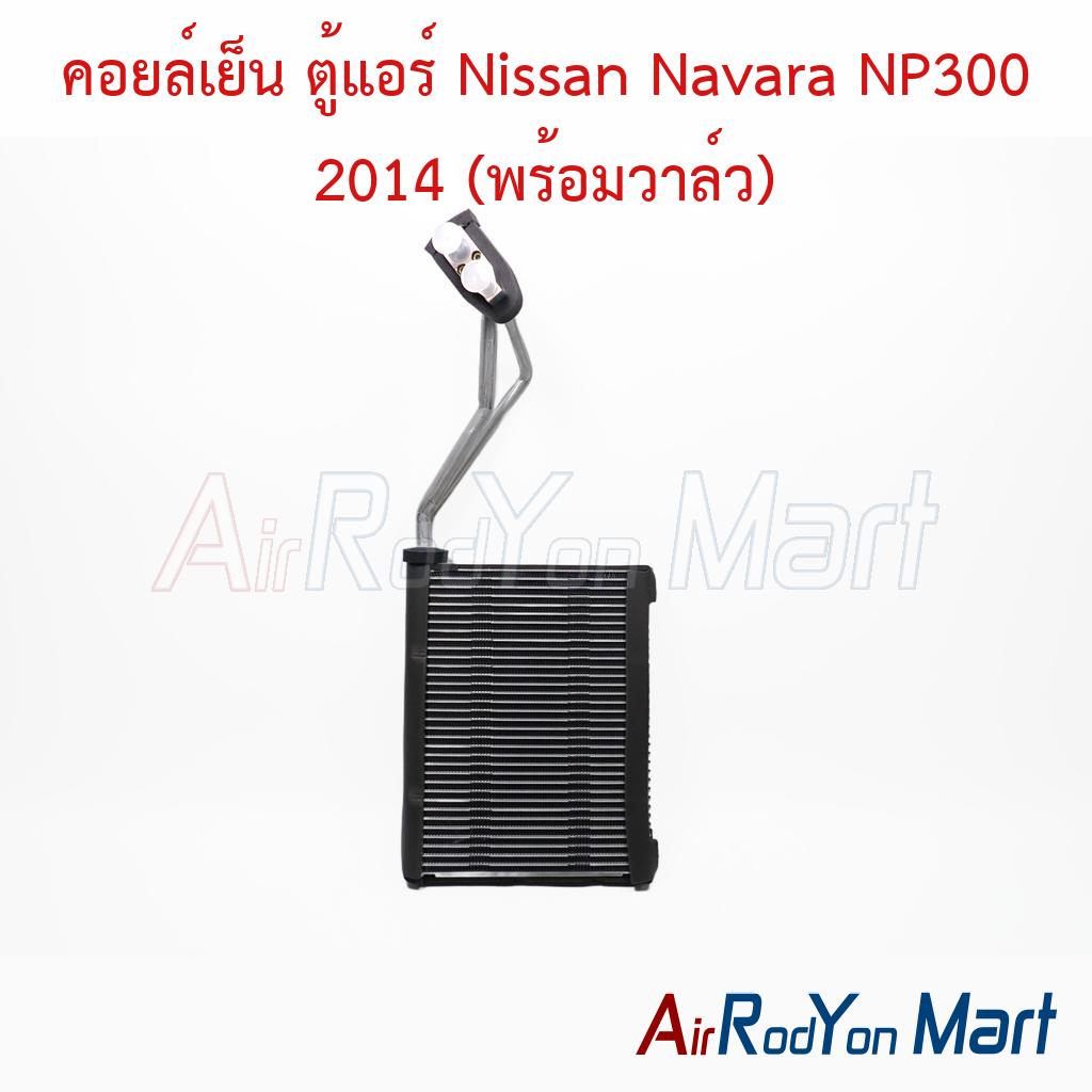 คอยล์เย็น ตู้แอร์ Nissan Navara NP300 2014 (พร้อมวาล์ว) ของแท้