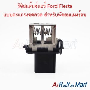 รีซิสแต๊นซ์แอร์ Ford Fiesta แบบตะแกรงขดลวด สำหรับพัดลมแผงร้อน