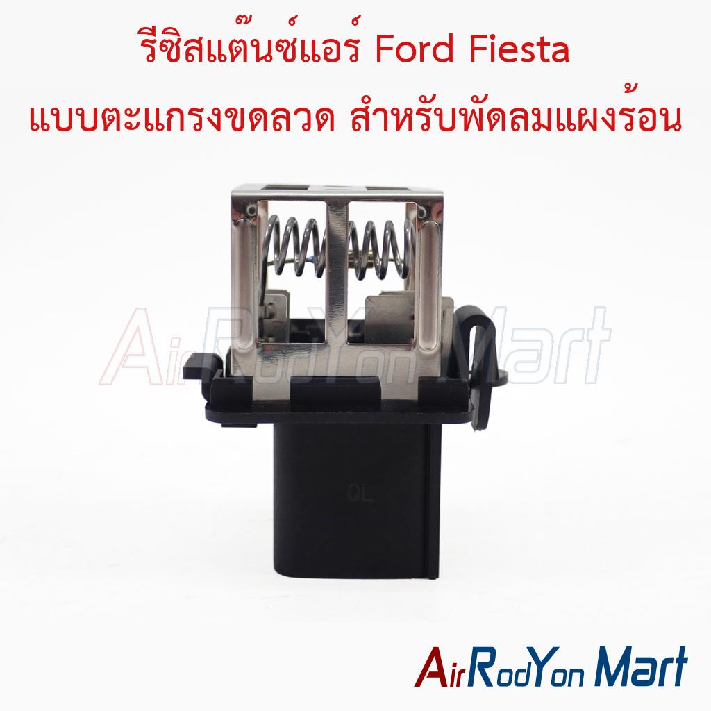 รีซิสแต๊นซ์แอร์ Ford Fiesta แบบตะแกรงขดลวด สำหรับพัดลมแผงร้อน