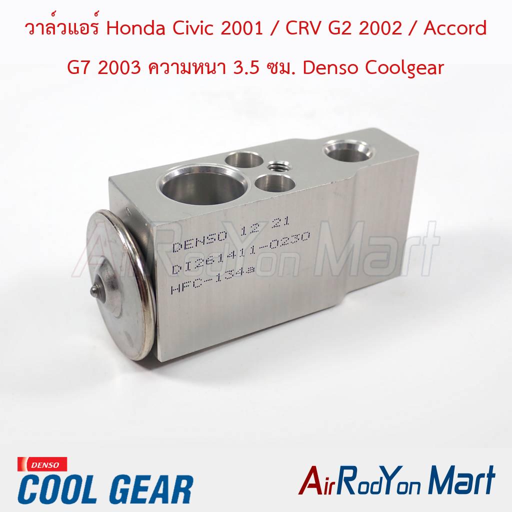 วาล์วแอร์ Honda Civic 2001 / CRV G2 2002 / Accord G7 2003 ความหนา 3.5 ซม. Denso Coolgear