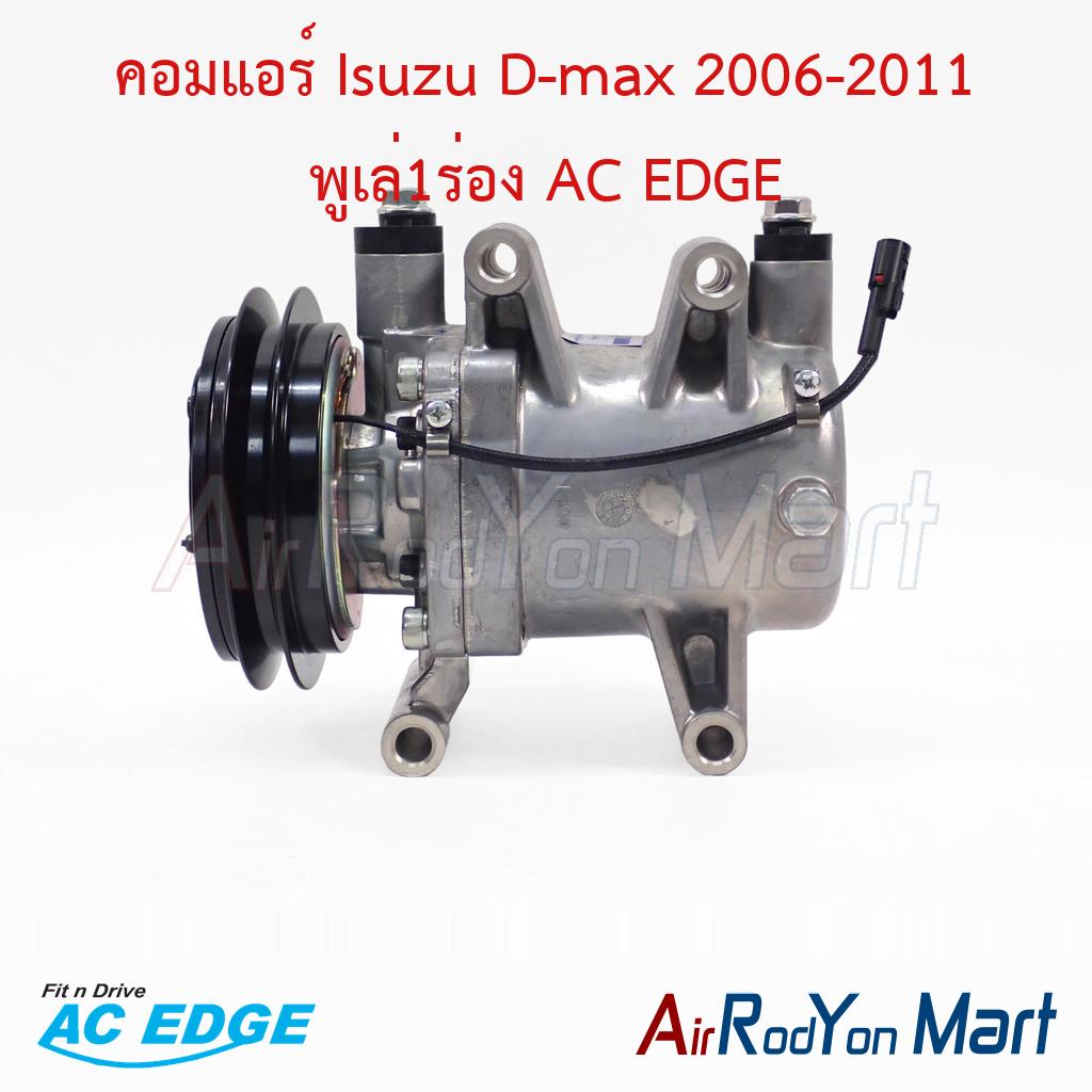 คอมแอร์ Isuzu D-max 2006-2011 พูเล่1ร่อง AC EDGE