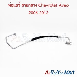ท่อแอร์ สายกลาง Chevrolet Aveo 2006-2012