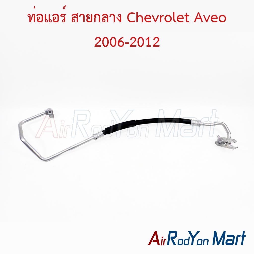 ท่อแอร์ สายกลาง Chevrolet Aveo 2006-2012