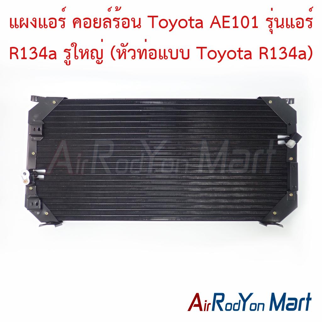 แผงแอร์ คอยล์ร้อน Toyota AE101 รุ่นแอร์ R134a รูใหญ่ (หัวท่อแบบ Toyota R134a)