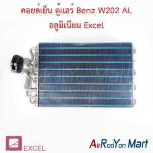 คอยล์เย็น ตู้แอร์ Benz W202 AL อลูมิเนียม Excel