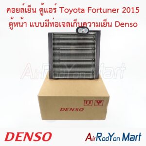 คอยล์เย็น ตู้แอร์ Toyota Fortuner 2015 ตู้หน้า แบบมีท่อเจลเก็บความเย็น Denso