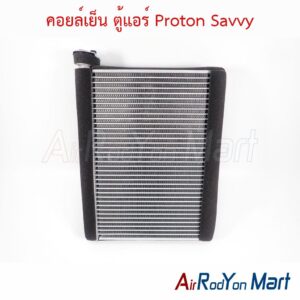 คอยล์เย็น ตู้แอร์ Proton Savvy