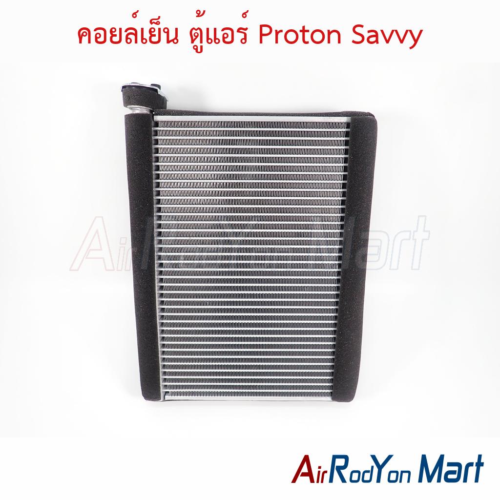 คอยล์เย็น ตู้แอร์ Proton Savvy