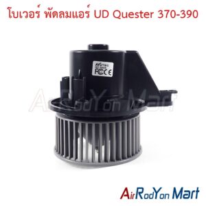 โบเวอร์ พัดลมแอร์ UD Quester 370-390