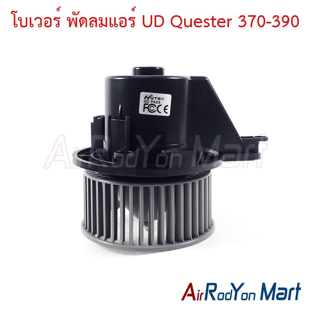 โบเวอร์ พัดลมแอร์ UD Quester 370-390