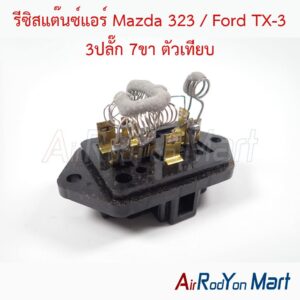 รีซิสแต๊นซ์แอร์ Mazda 323 / Ford TX-3 3ปลั๊ก 7ขา ตัวเทียบ