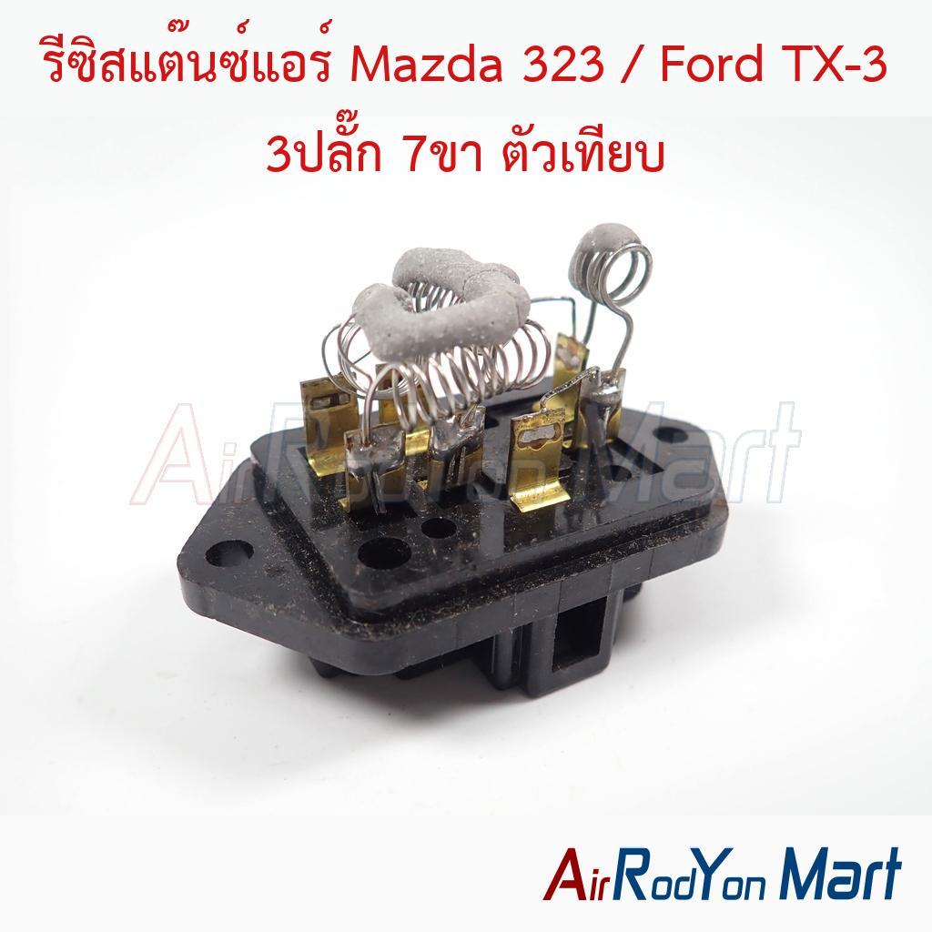 รีซิสแต๊นซ์แอร์ Mazda 323 / Ford TX-3 3ปลั๊ก 7ขา ตัวเทียบ