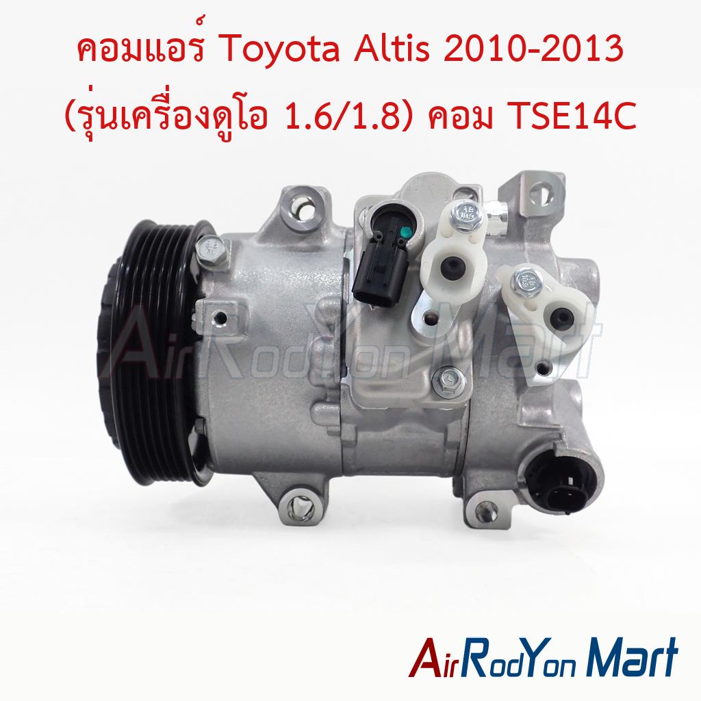 คอมแอร์ Toyota Altis 2010-2013 (รุ่นเครื่องดูโอ 1.6/1.8) คอม TSE14C