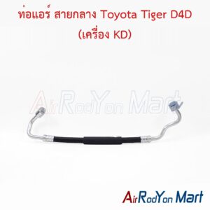 ท่อแอร์ สายกลาง Toyota Tiger D4D (เครื่อง KD)
