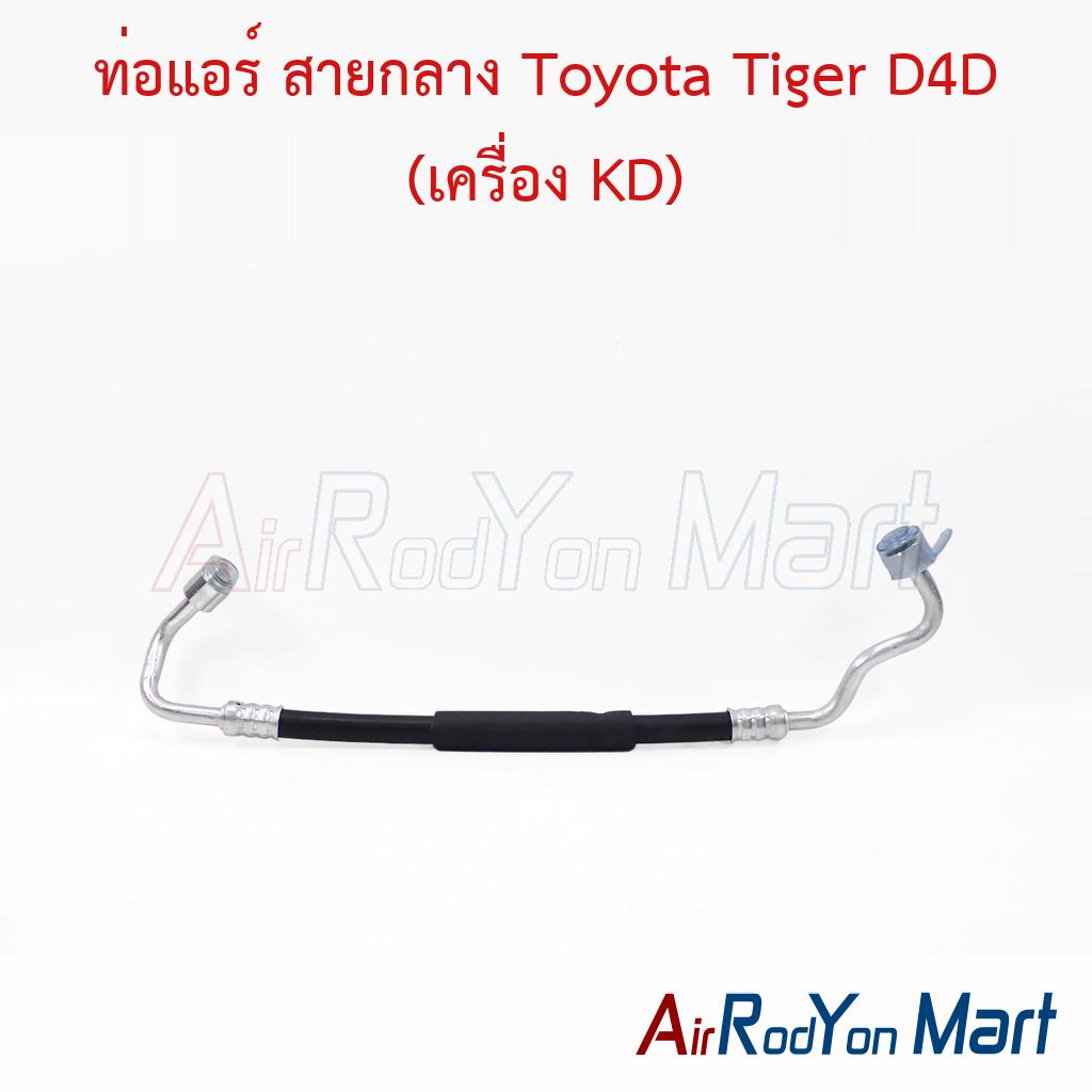 ท่อแอร์ สายกลาง Toyota Tiger D4D (เครื่อง KD)