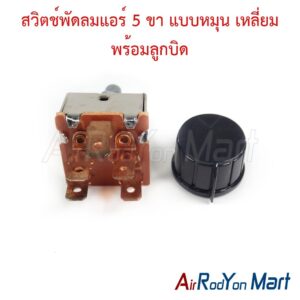 สวิตช์พัดลมแอร์ 5 ขา แบบหมุน เหลี่ยม พร้อมลูกบิด