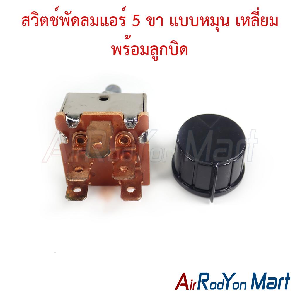 สวิตช์พัดลมแอร์ 5 ขา แบบหมุน เหลี่ยม พร้อมลูกบิด