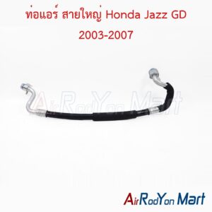ท่อแอร์ สายใหญ่ Honda Jazz GD 2003-2007